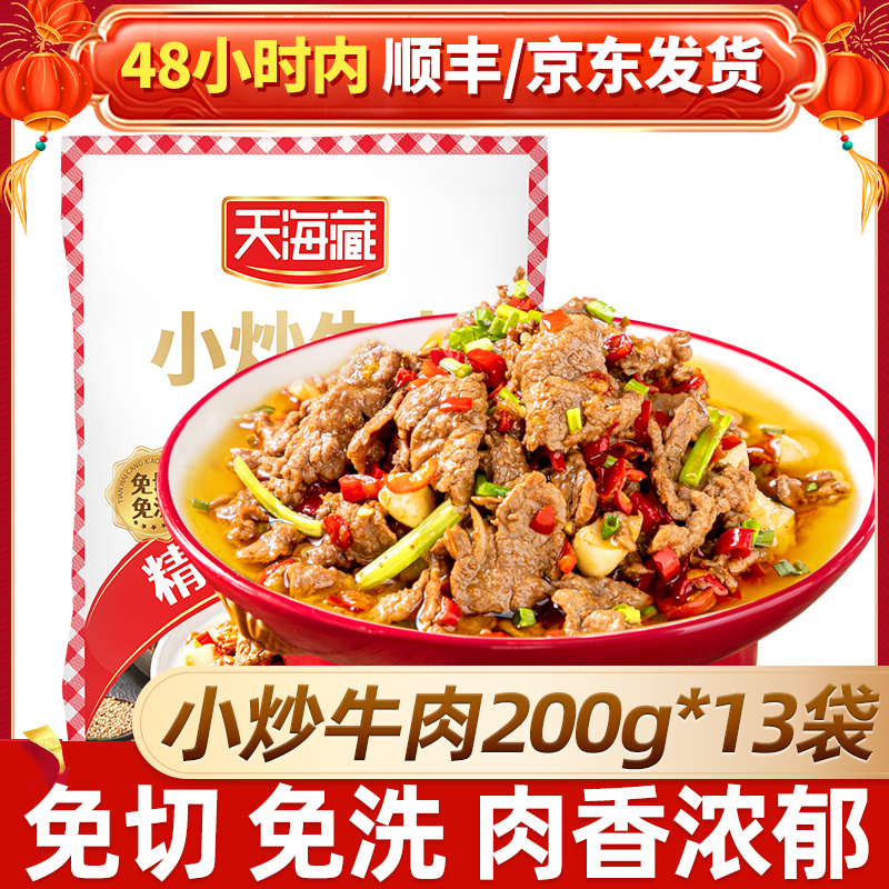 天海藏谷饲小炒牛肉200g*13袋 生鲜冷冻牛肉片