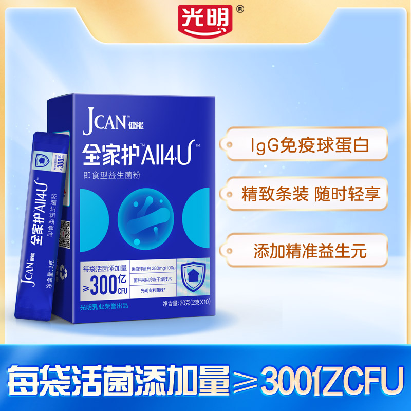 【光明正品免疫球蛋白】全家护ALL4U即食型益生菌粉300亿活菌添加MZ