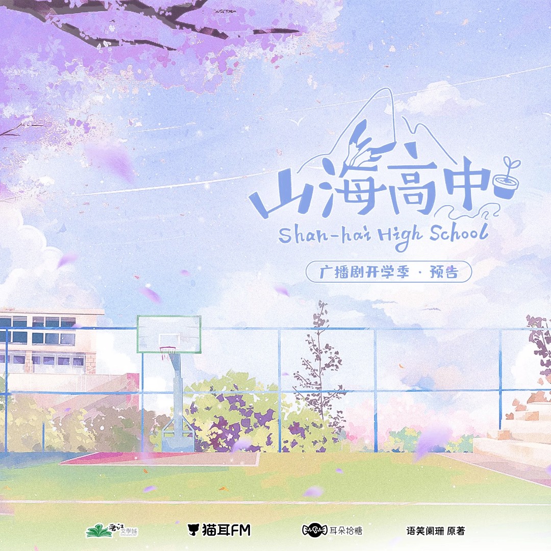 山海高中 第一季「开学季」猫耳FM广播剧 【请填国内手机号购买】