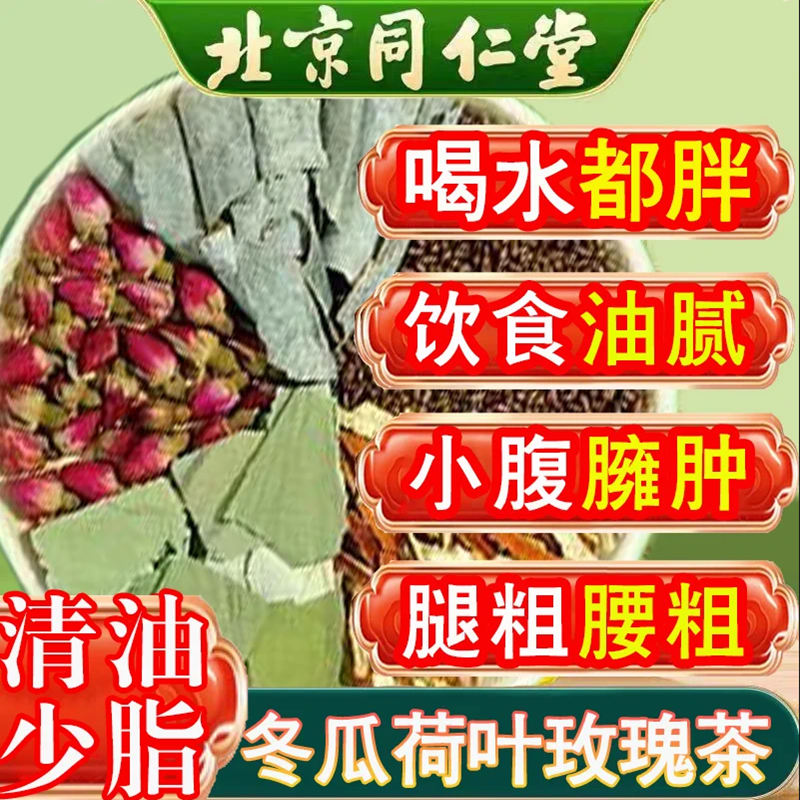 北京同仁堂玫瑰冬瓜荷叶茶刮非油去搭脂肥茶脂茶清润小蛮腰自信茶