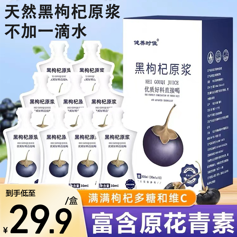 【官方正品】黑枸杞原浆天然花青素独立包装正宗鲜榨枸杞子汁花青素