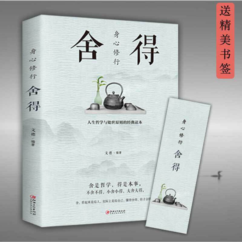 身心修行:舍得 身心修行系列 成功/励志 人生哲学 人生智慧 大气