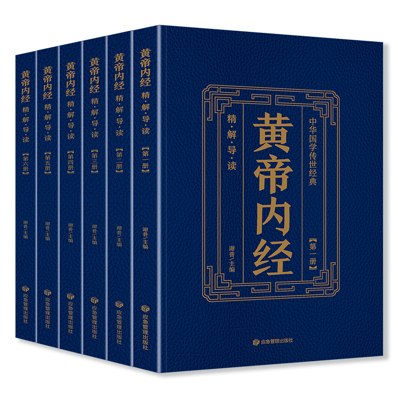 中华国学传世经典 帝内经 全六册 中国古典医学 中医四大名著 S