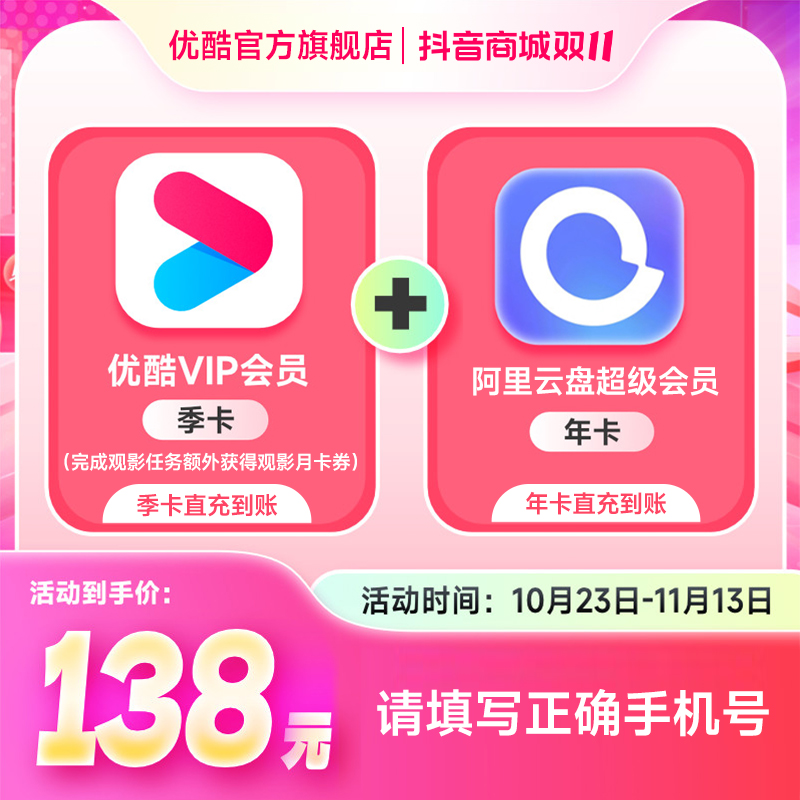 【云盘下单前需绑手机号】优酷VIP季卡送月卡券&阿里云盘会员年卡