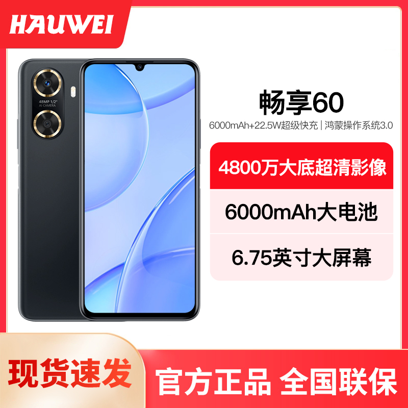 全新未使用 HUAWEI/华为 畅享60 256GB  黑色 智能全面屏手机