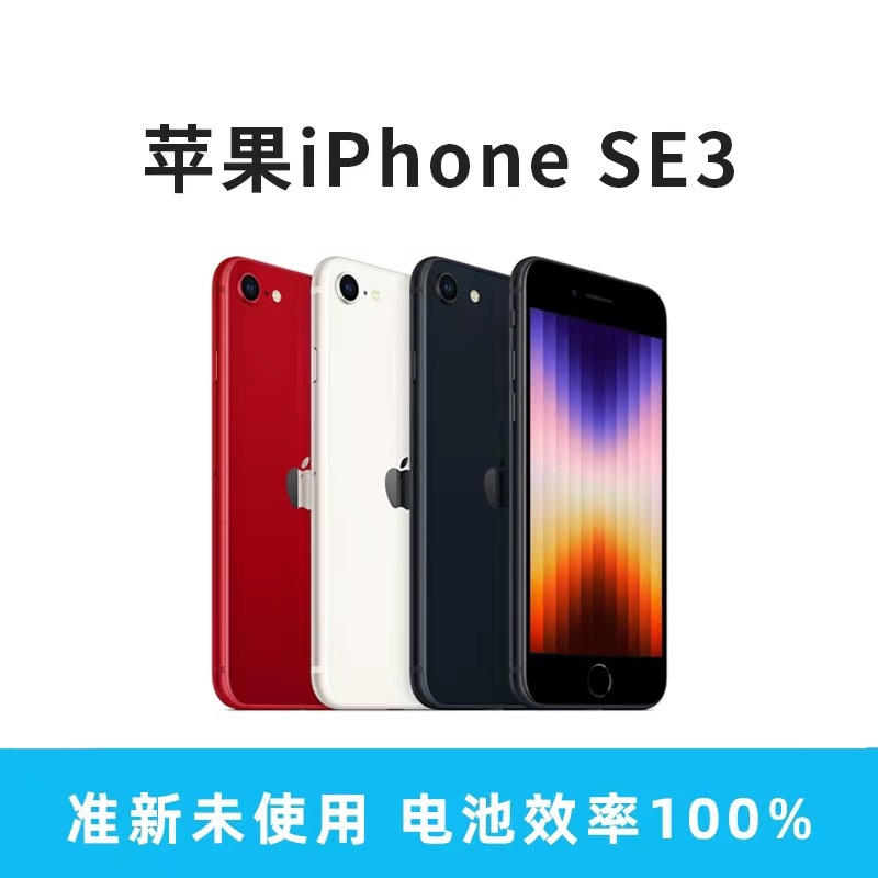 准新品  苹果iPhone SE3国行正品 苹果备用机 电池100 送4件套