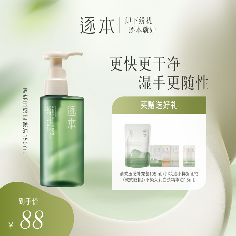 逐本清欢植萃玉感清洁洁颜油卸妆油150ML