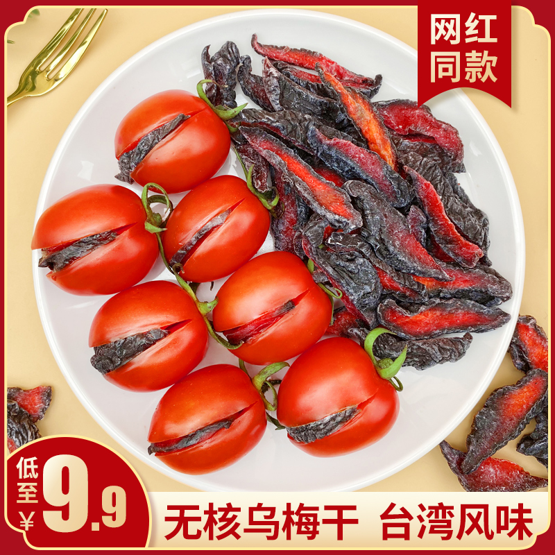 番茄乌梅条夹开袋番茄乌梅干肉无核乌梅酸甜即食蜜饯果脯零食