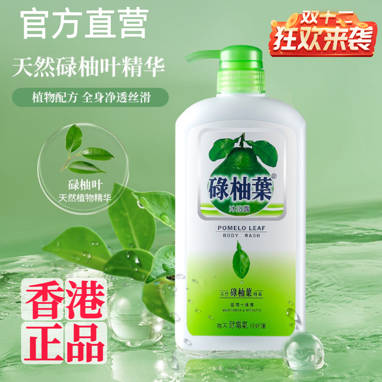港版进口正品碌柚叶沐浴露720ml草本清新抑菌止痒