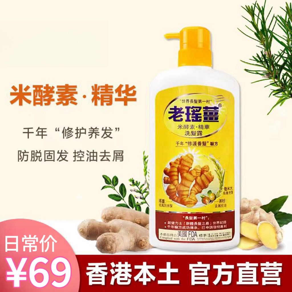 香港万宁老瑶姜洗发水生姜米酵素精华720ml控油去屑