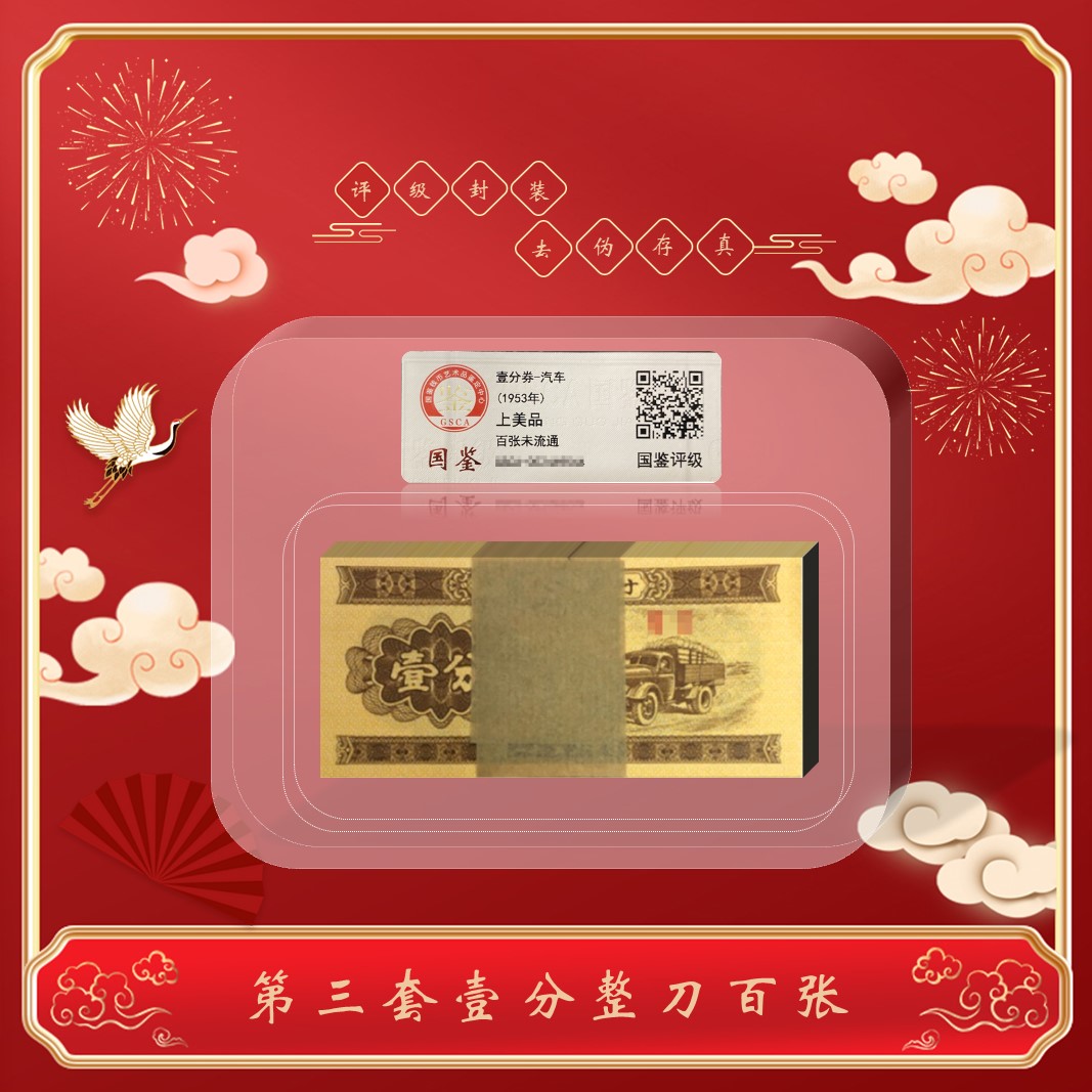 第三套人民币壹分卡车微油 整刀罗马字冠号  评级