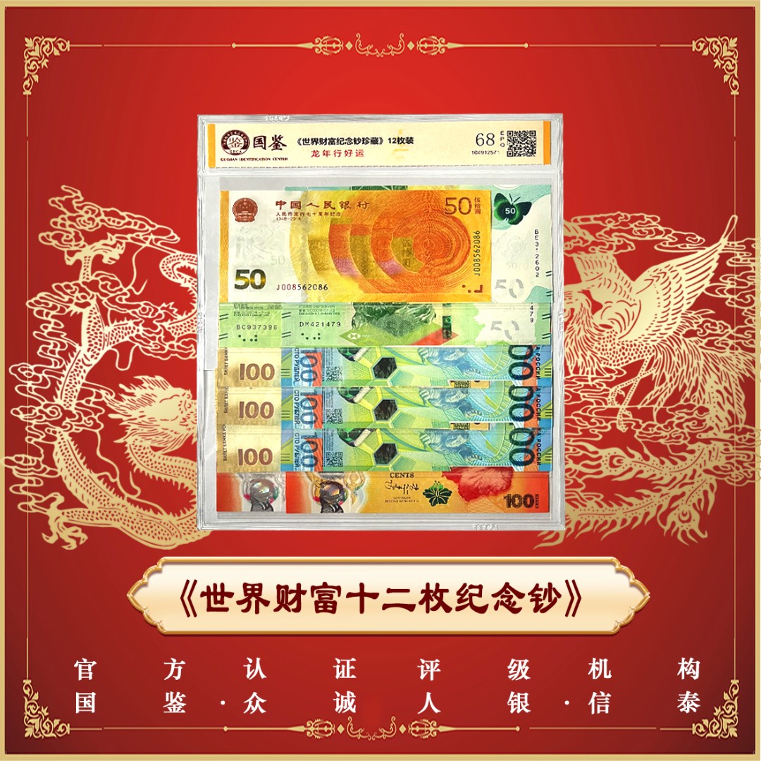 《世界财富12枚大全》-黄金钞香港蝴蝶俄罗斯世界杯斐济龙克里米亚