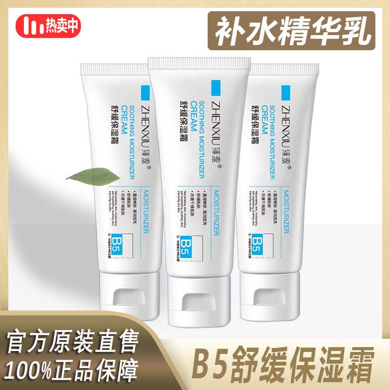 【主播专属】臻羞B5舒缓保湿霜滋润修护舒润改善干燥清爽护肤！