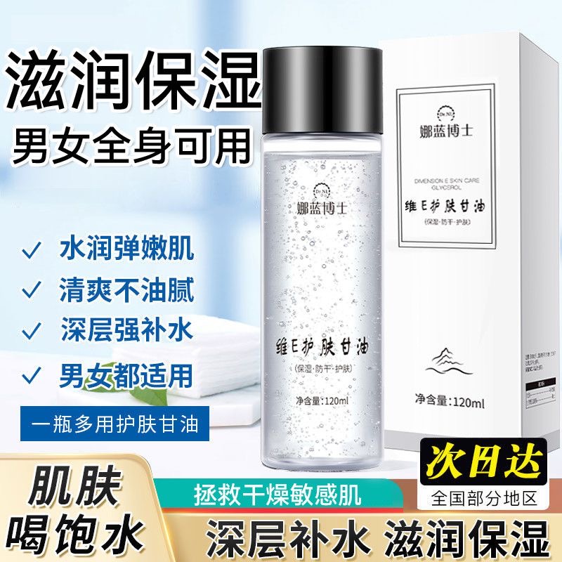 伊渼博士维E护肤甘油保湿锁水提亮雅肤爽肤水妆前补水不卡粉正品