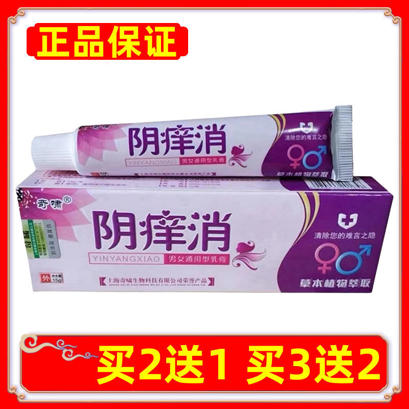 奇啸阴痒消私处止痒异味肛周痒抑菌男女通用女性草本乳膏正品