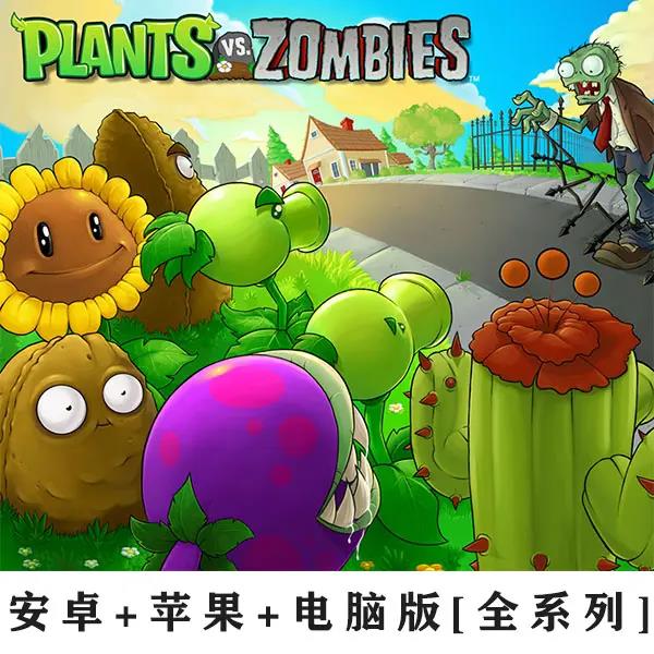 网红植物大战僵尸 全系列 全版本苹果安卓平板电脑全都有