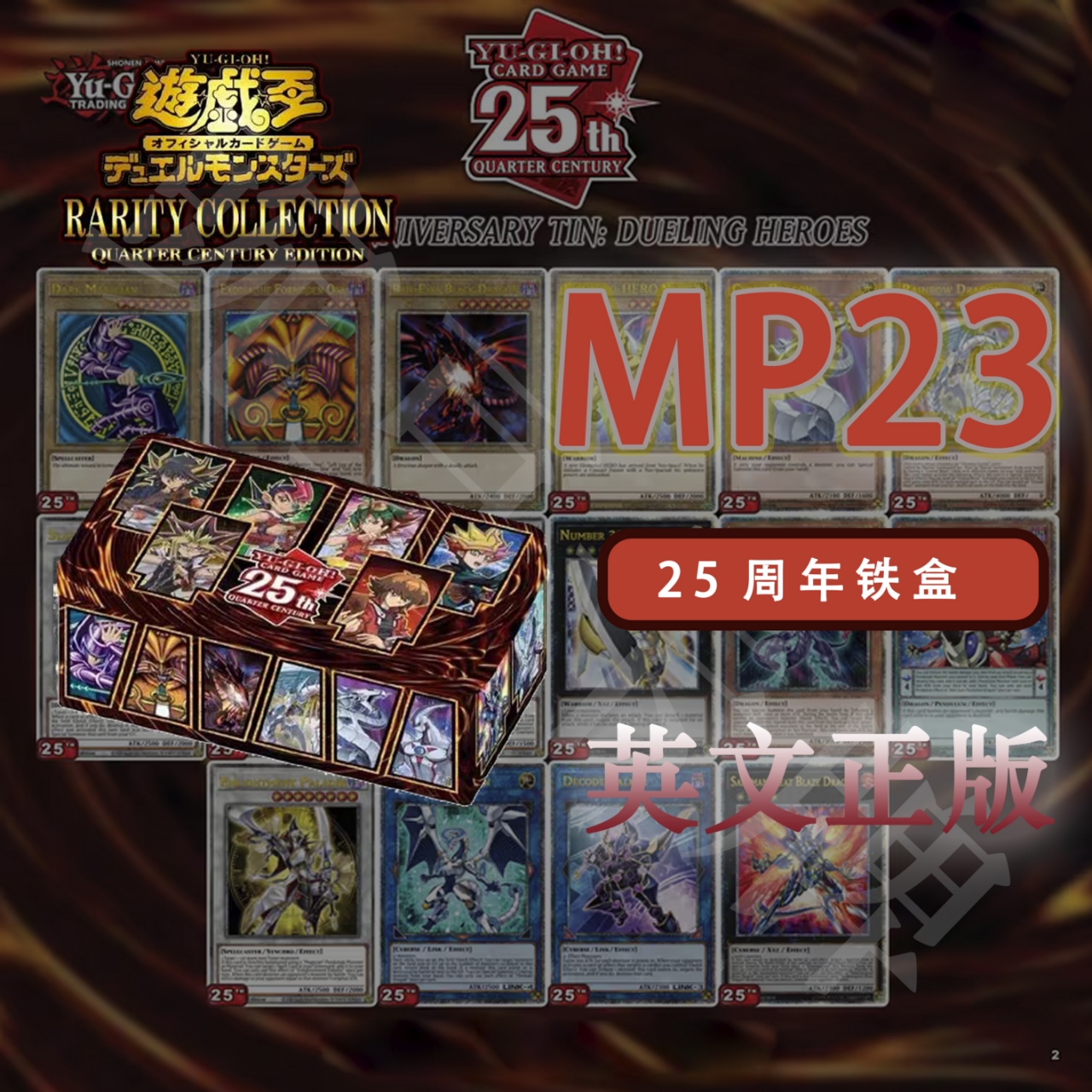 老六拆卡 游戏王 MP23  典藏盒卡包 25周年 英文原箱 现货