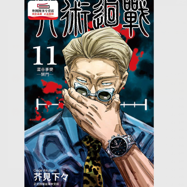 现货【外图台版漫画】咒术回战11 / 芥见下々 东立
