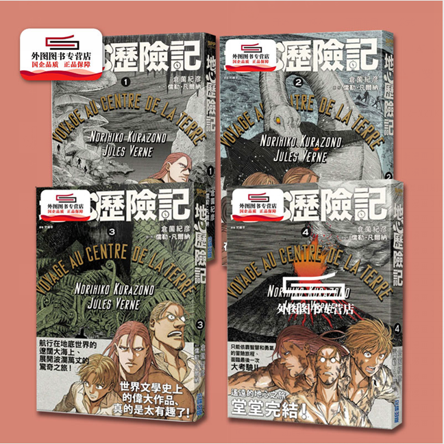 现货【外图台版漫画】地心历险记 1-4完 / 尖端出版社