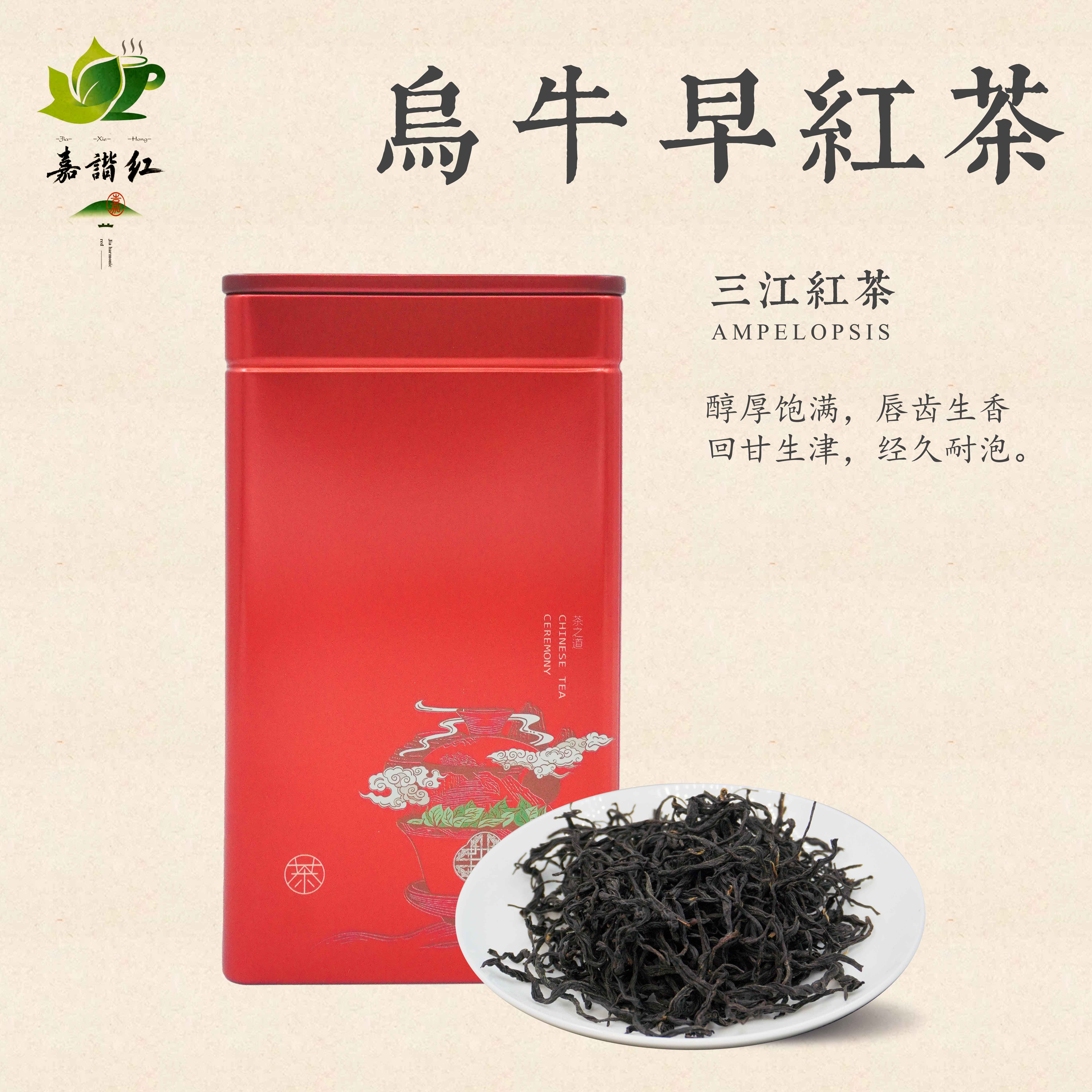 广西三江乌牛早红茶125g*2罐