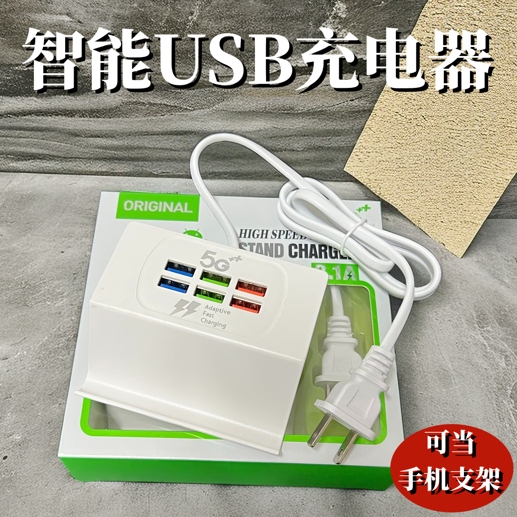 6口usb手机充电器多孔通用多口大功率智能快速充电桩智能支架