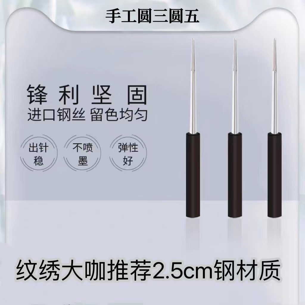 匠心纹绣收口散口圆三圆五手工钢针锋利细腻弹性纹眉打雾专用