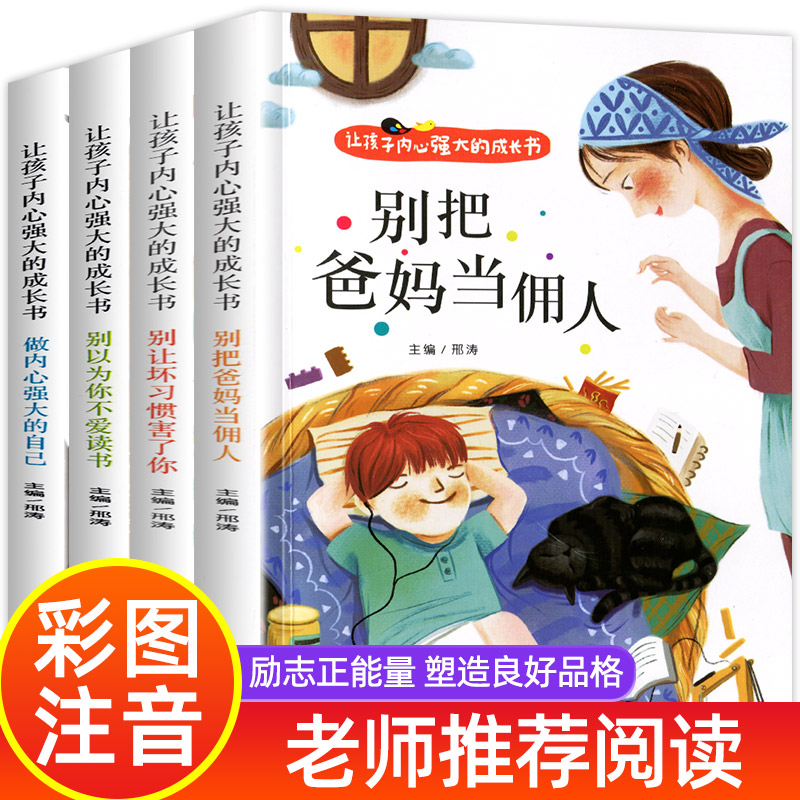 爸妈不是我的佣人让孩子内心强大成长书彩图注音版儿童引导