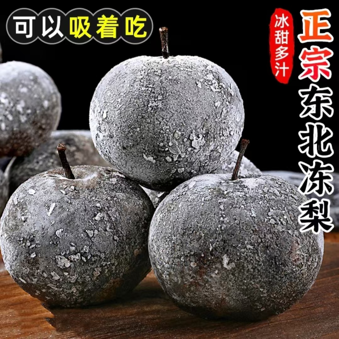 正宗东北大冻梨冻秋梨大黑梨大甜梨苹果梨甘甜多汁东北特产