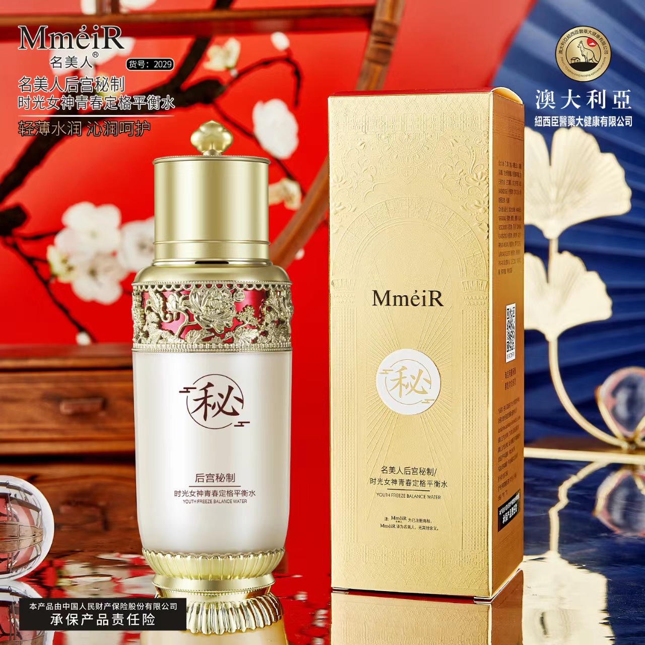 名美人后宫秘制时光女神青春定格平衡水补水保湿轻薄水润爽肤水