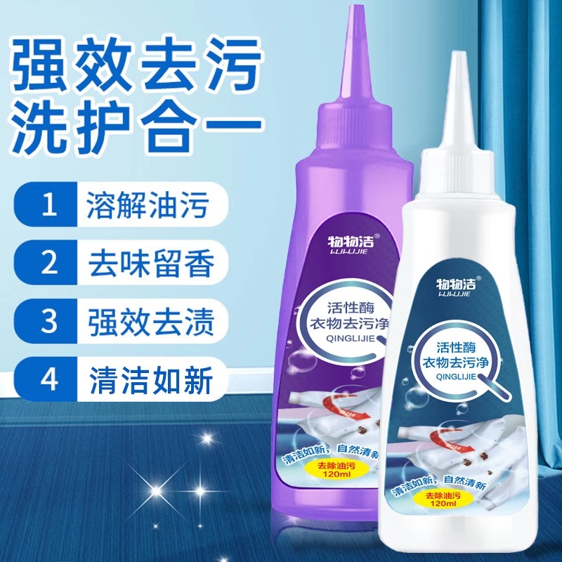 【免费使用】物物洁活性酶衣物污净强效免洗去黄霉去污剂渗透清洁剂