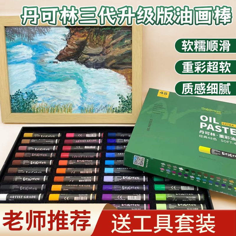 丹可林重彩超软油画棒三代升级色彩鲜艳丝滑细腻经典色蜡笔油画棒