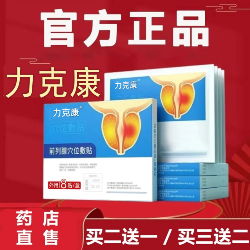 【官方正品】力克康前列贴专用贴旗舰正品前列专用前列穴位敷贴