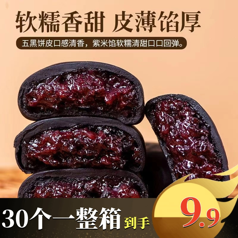 五黑桑葚紫米饼【30个一箱9.9包邮】 葡甜零食营养粗粮代餐独立包装