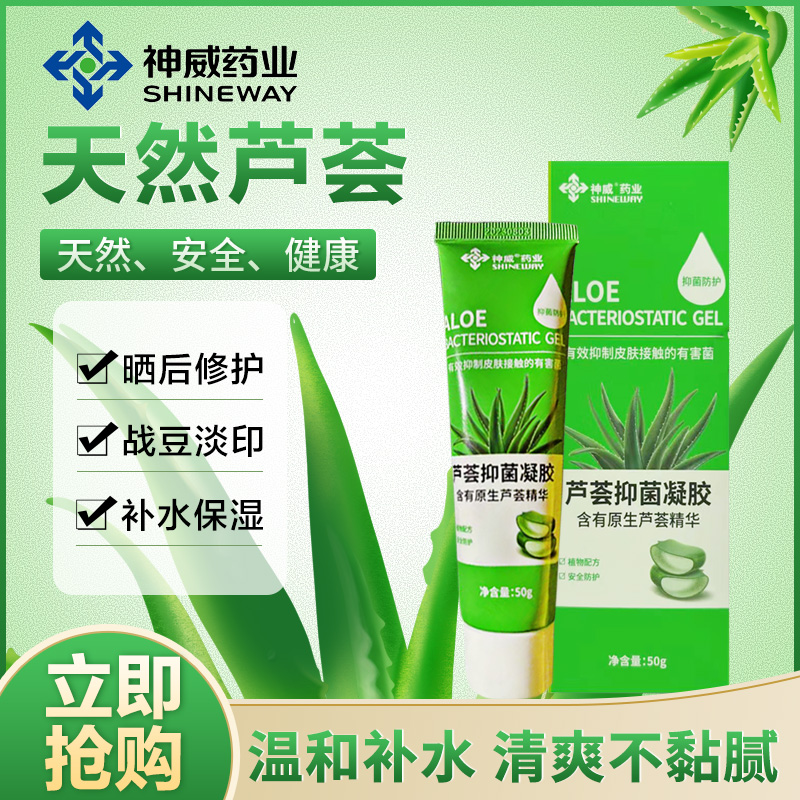 神威药业芦荟抑菌凝胶保湿补水修复去痘印粉刺