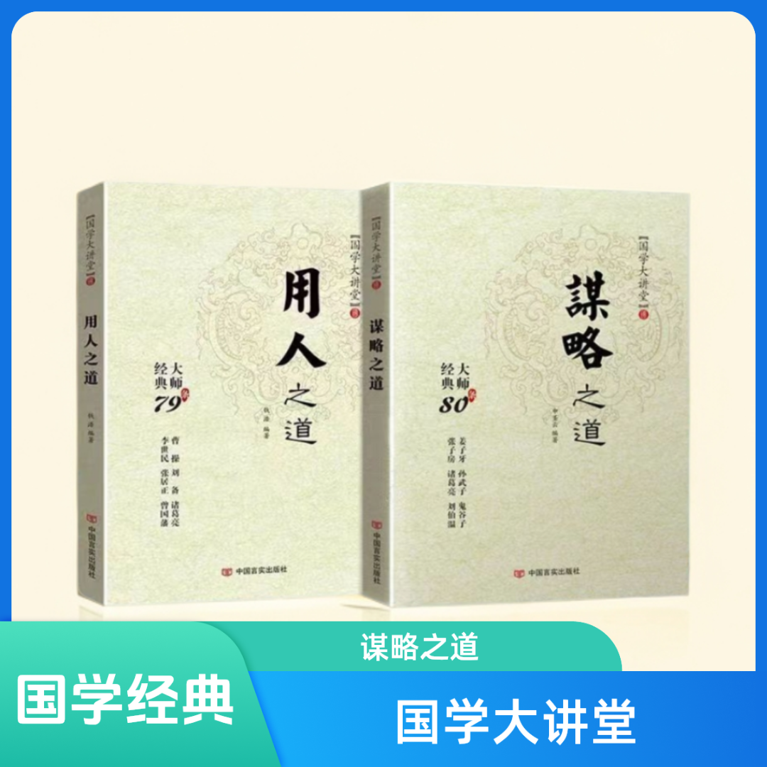 国学大讲堂谋略之道用人之道 传统文化与当代文化相融的学术Q1