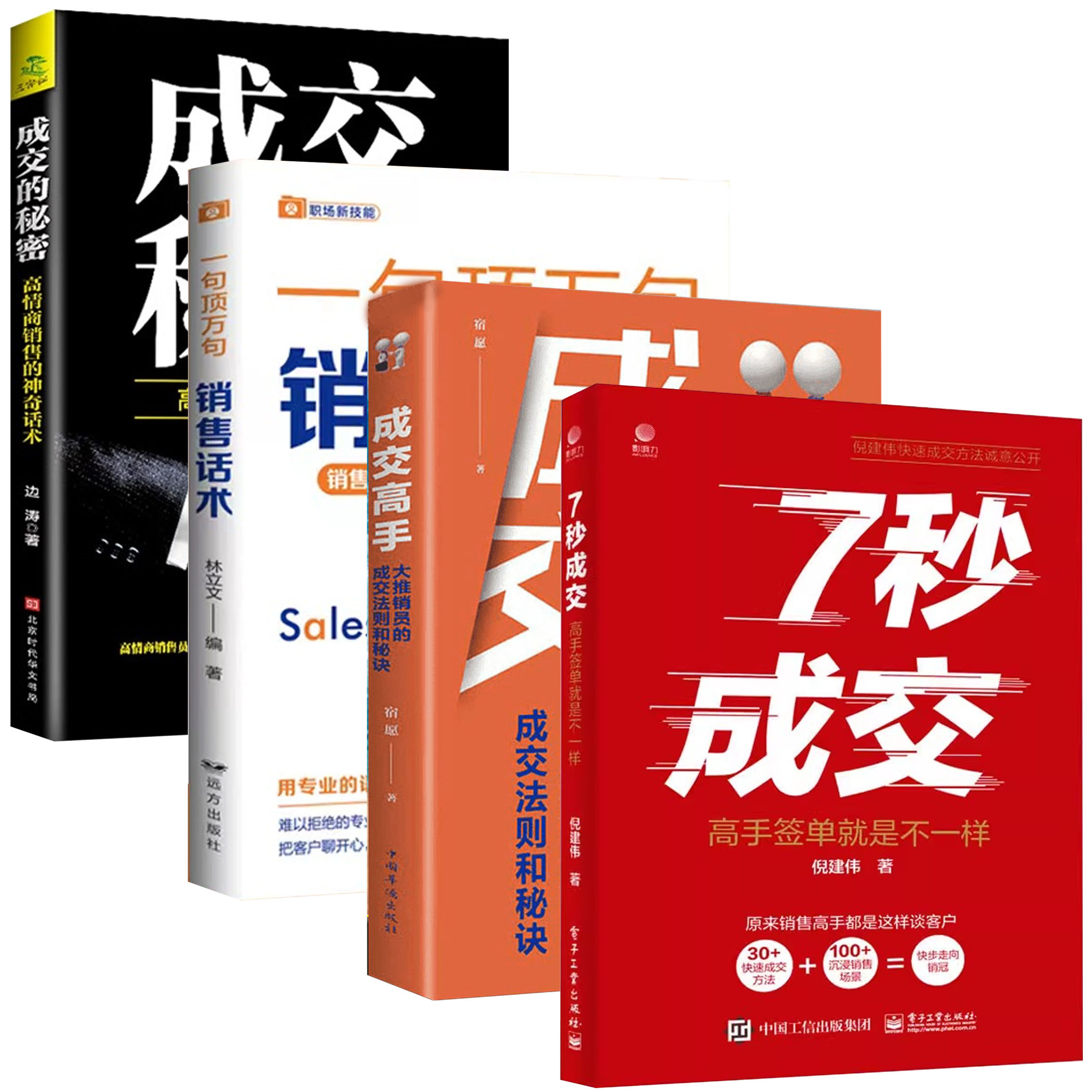 【7秒成交】就是不一样销售高手快速成交方法技巧社交书籍L1