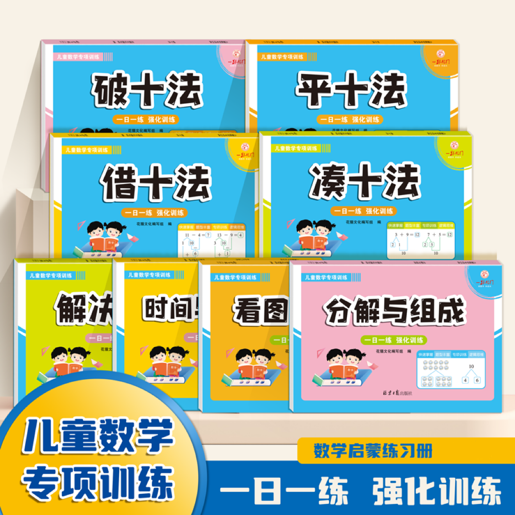 幼小衔接凑十法借十法一年级破十法平十法幼升小数学专项练习册A1