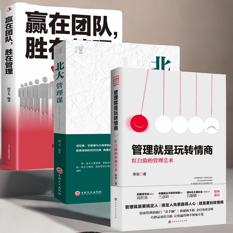 【管理就是玩转情商】领导力成功法则职场实用团队企业管理书A1