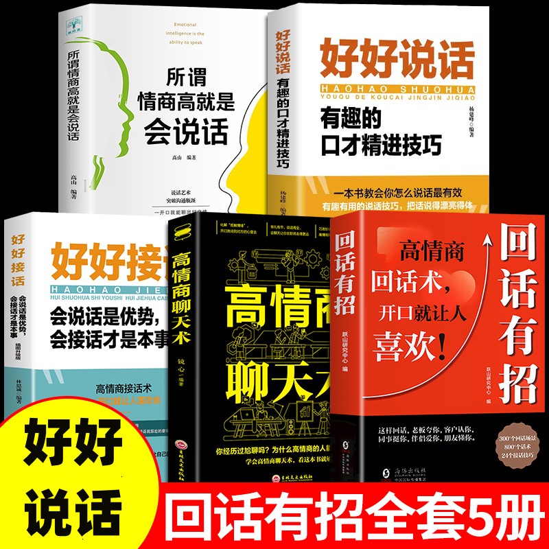 回话有招 口才技巧职场社交处世语言艺术 高情商聊天术F1