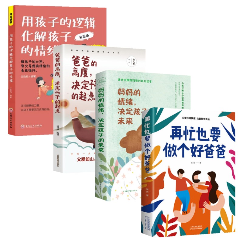 【家庭教育4册】再忙也要做个好爸爸家庭育儿亲子A1
