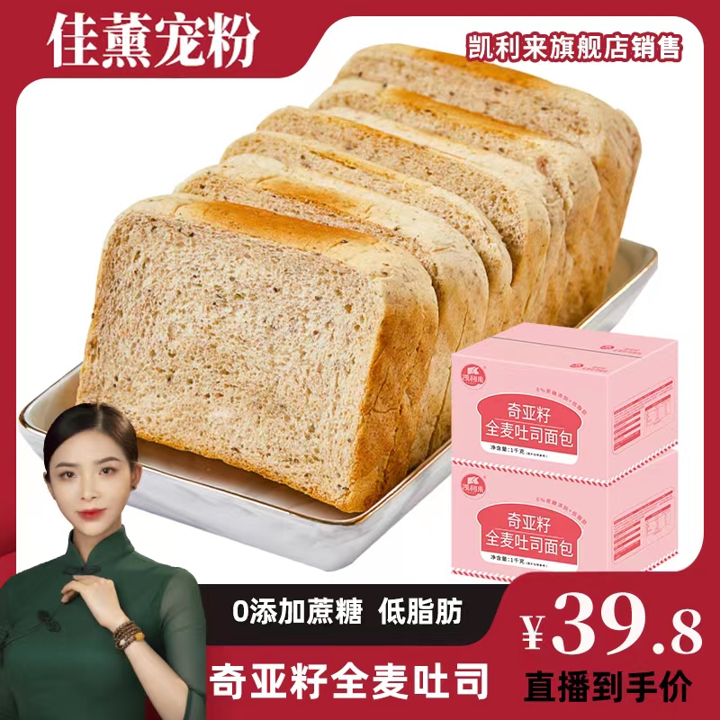 【佳薰宠粉】凯利来奇亚籽全麦吐司面包1000g*2箱