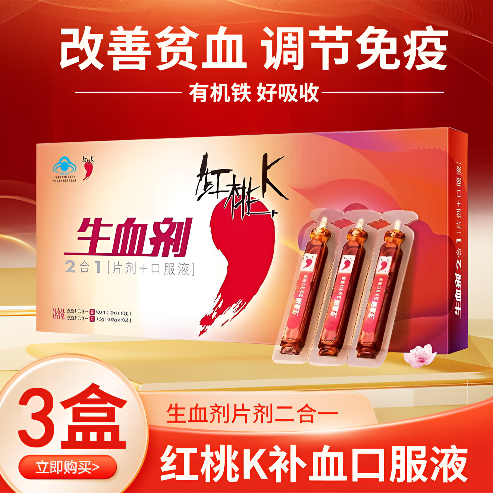 红桃K生血剂2合1补血口服液女性生理期改善营业性贫血调节免疫力商品图