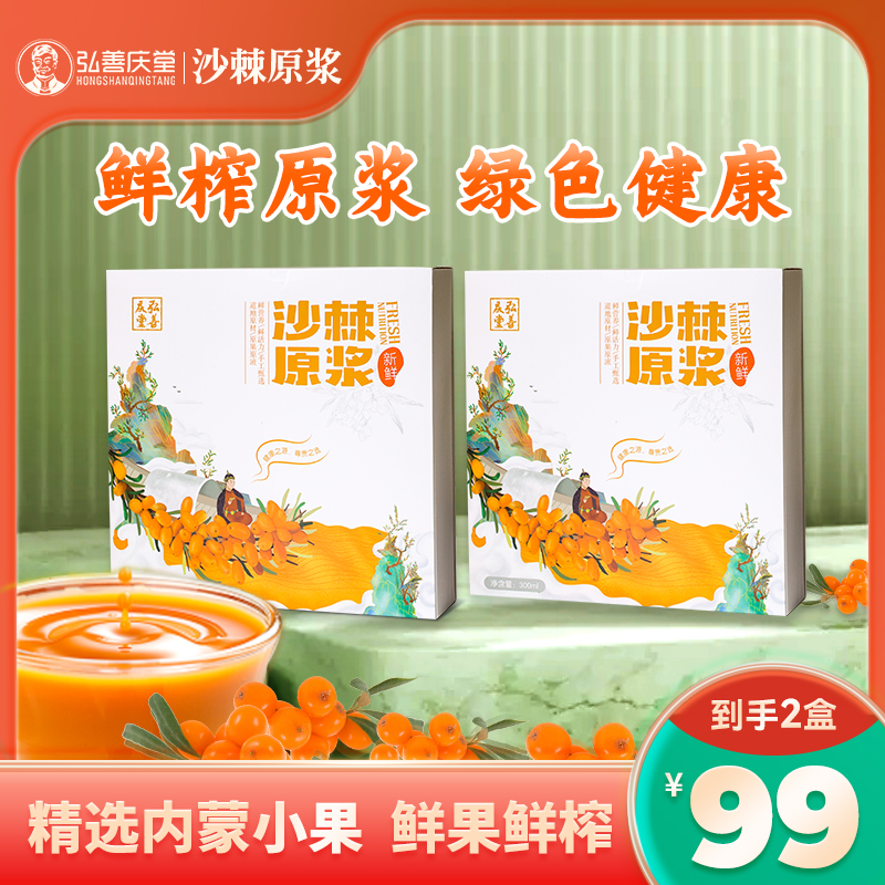 【拍一发二】弘善庆堂正宗内蒙沙棘原浆  小果鲜榨   新鲜 300ml/盒