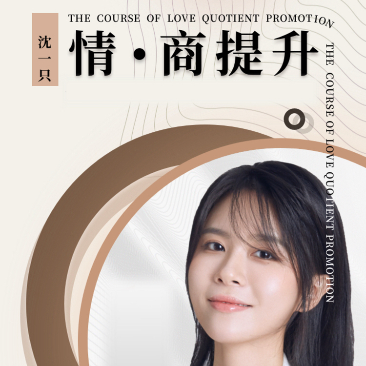 情·商提升  沈一只