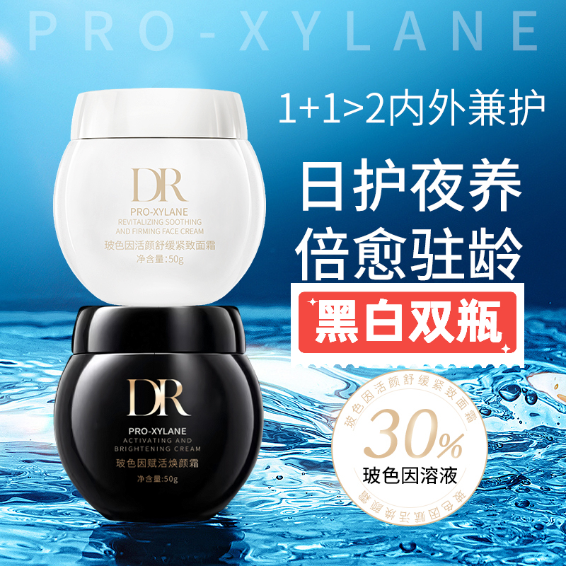 【黑+白日夜霜玻色因赋活焕颜面霜50G绷补水紧致修护淡化纹带抗老