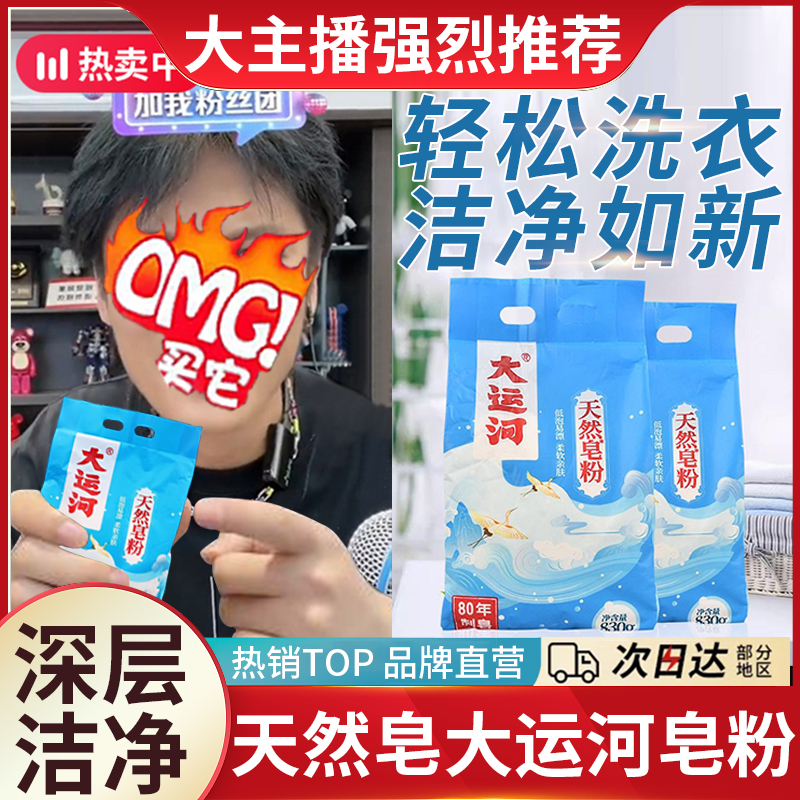 大运河皂粉低泡去污洗衣粉易漂留香无磷亲肤去污家庭装洗衣粉国货