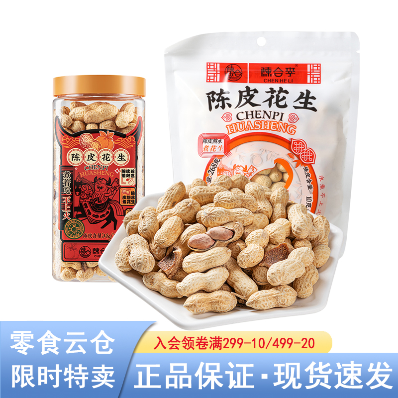 【盒马MAX】新会陈皮花生260g带壳花生下酒菜咸香水煮花生即食零食