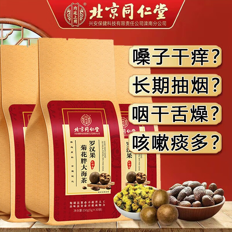 北京同仁堂罗汉果胖大海菊花茶搭清润枇杷茶慢性喉咙嗓子疼养生茶
