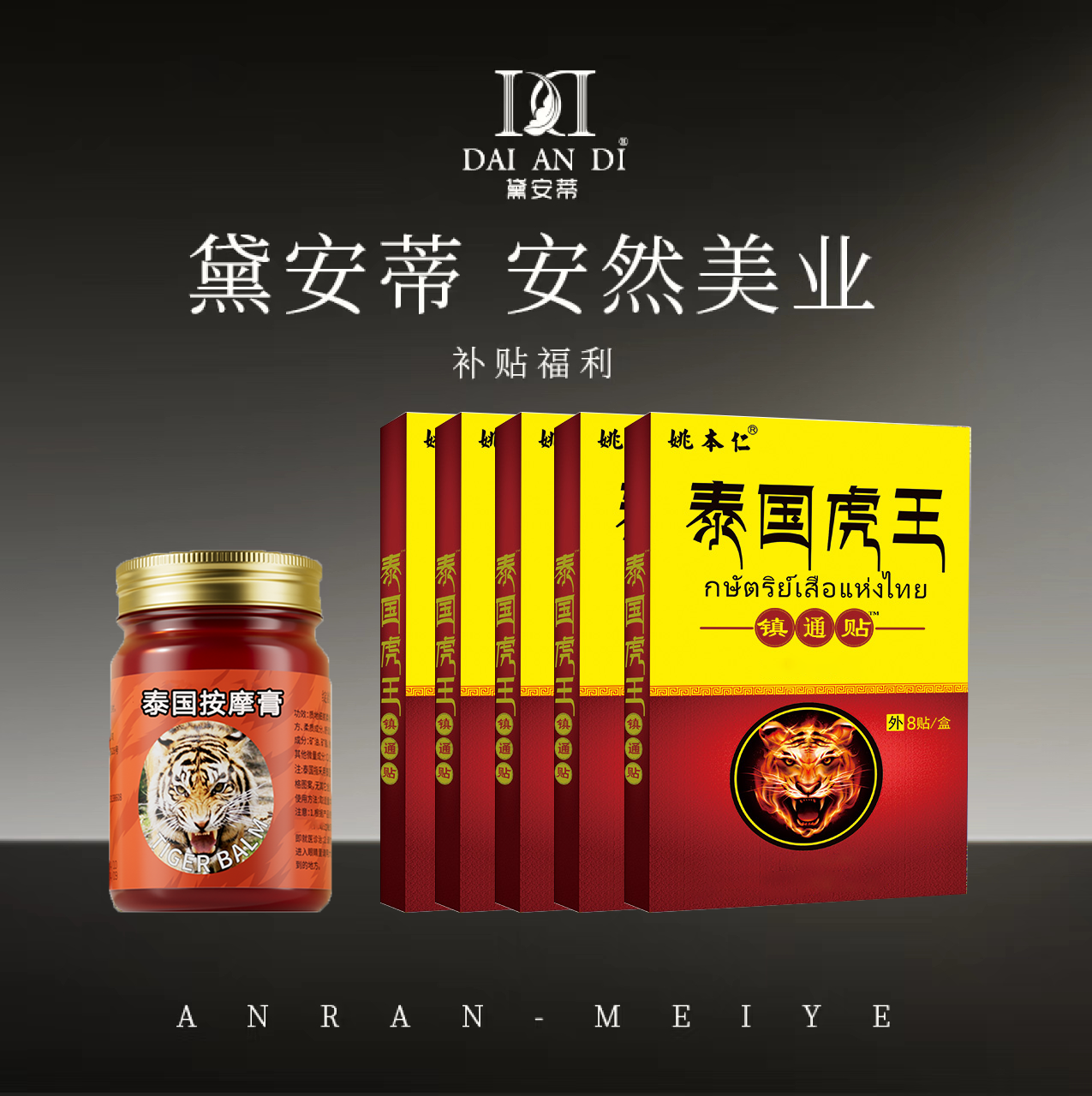 【安然专享】泰国THONG TIGER 舒缓外用8片/盒*5 按摩膏50g/瓶*1