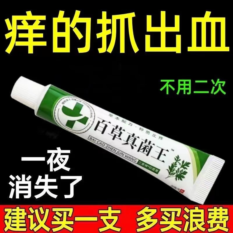 【新疆西藏包邮】百草真菌王止痒快皮肤抑菌膏止痒膏草本乳膏